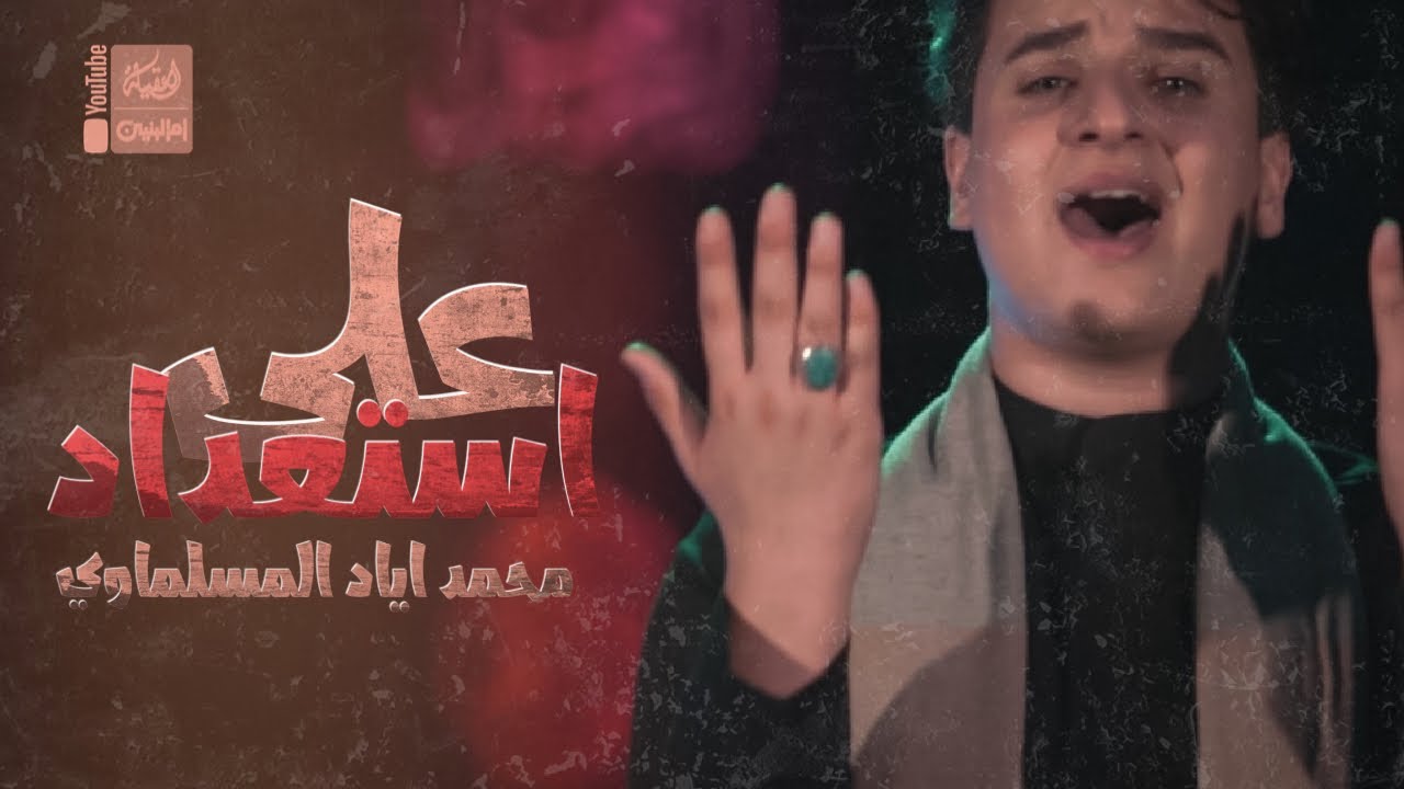 على استعداد | محمد اياد المسلماوي | 2022 | Ala Eestaedad