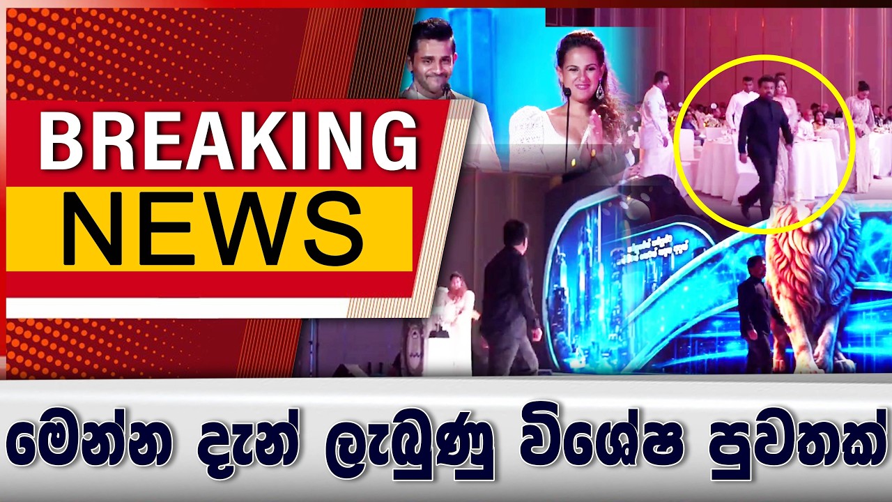 මෙන්න දැන් ලැබුණු විශේෂ පුවතක්