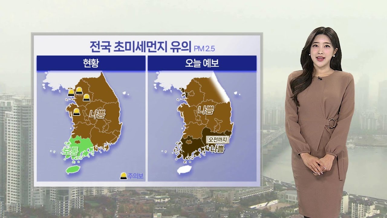 [날씨] 초미세먼지에 짙은 안개까지…출근길 교통 안전 유의 / 연합뉴스TV (YonhapnewsTV)