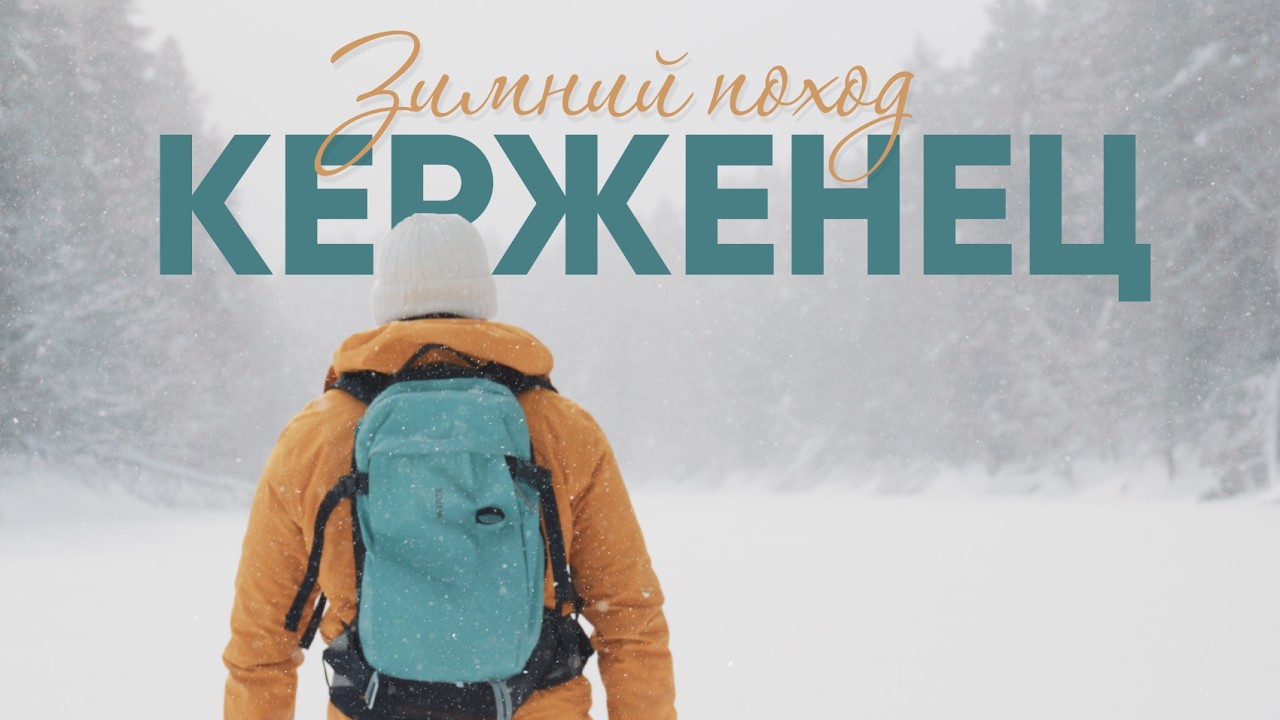 Экопарк ДАР. Поход на лыжах по реке Керженец