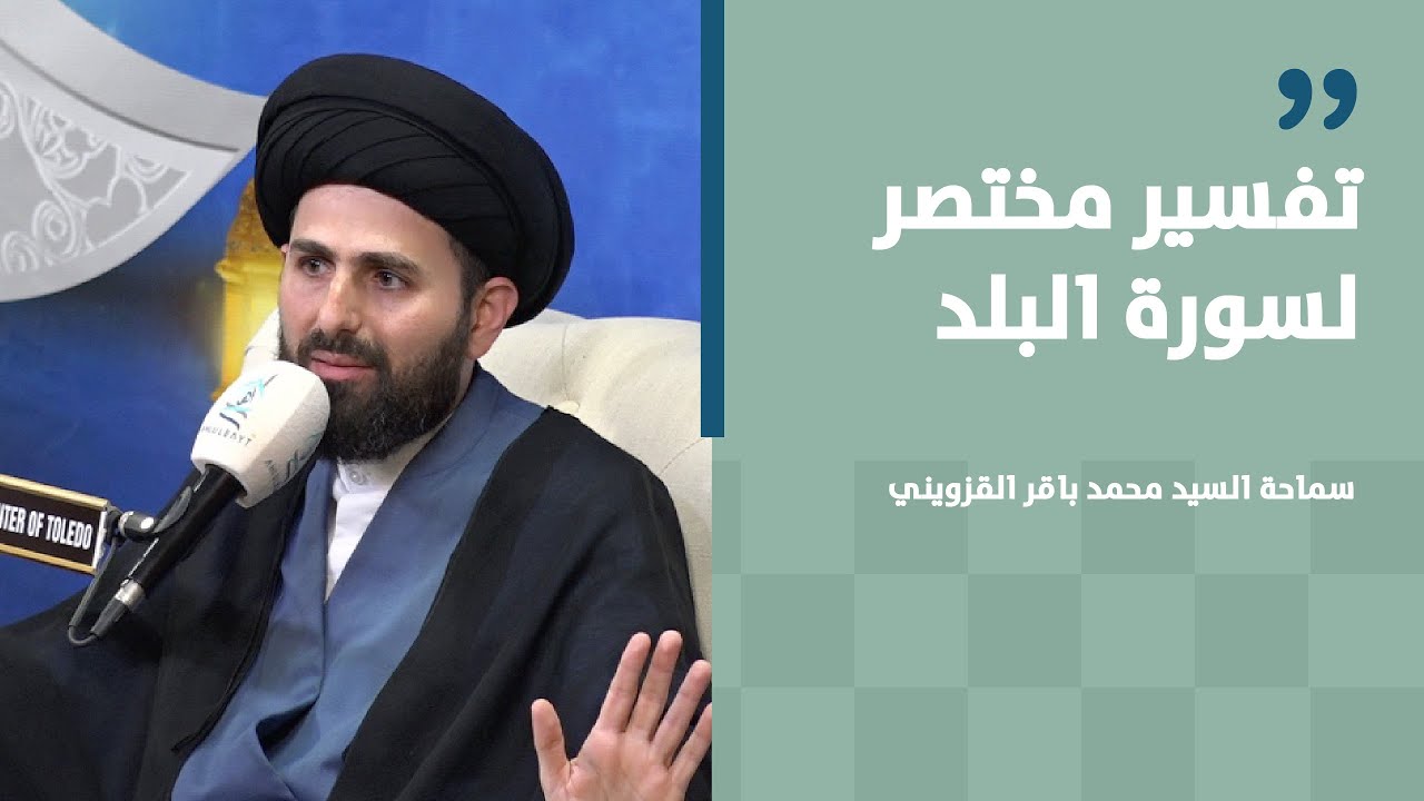 تفسير مختصر لسورة البلد | سماحة السيد محمد باقر القزويني