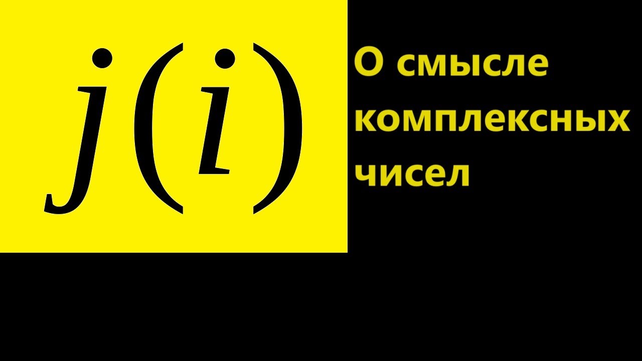 О смысле комплексных чисел