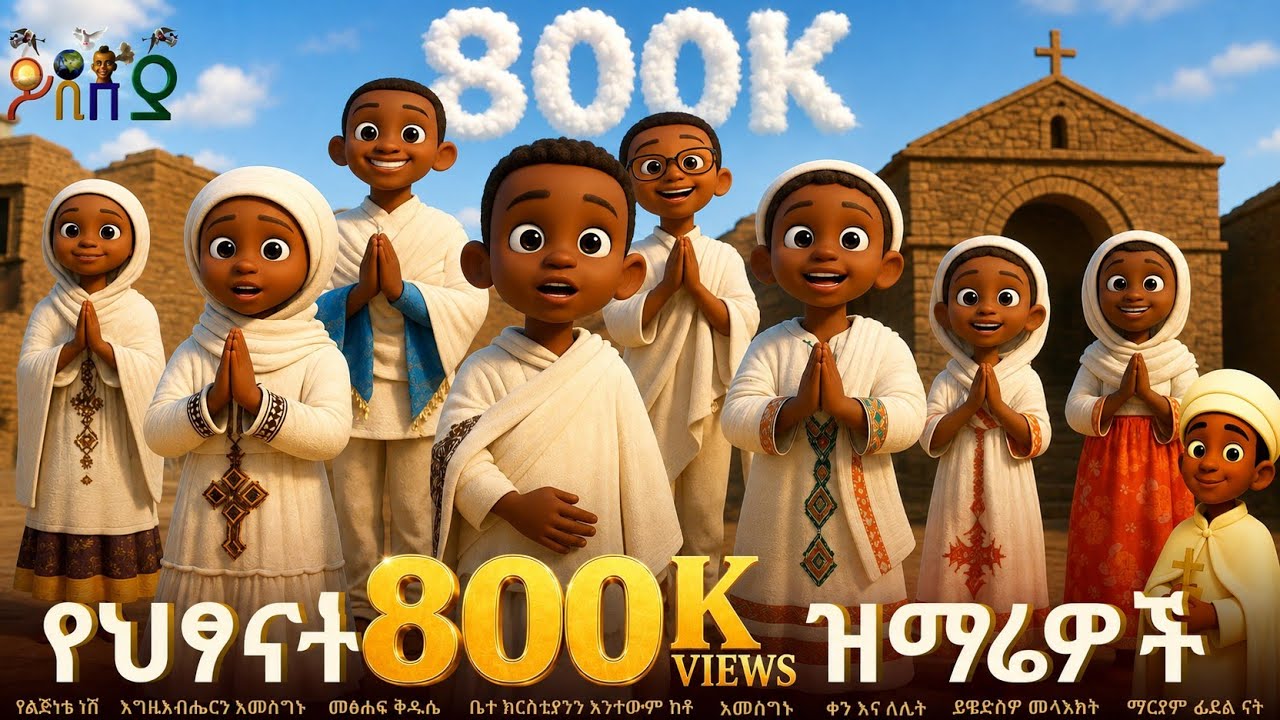 የህፃናት ዝማሬዎች ስብስብ(Orthodox kids mezmuer collection)