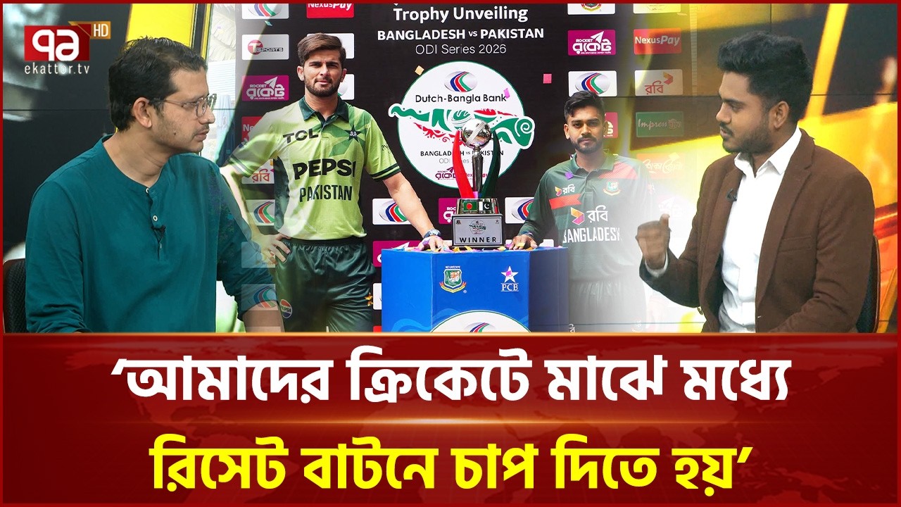 বাংলাদেশের জন্য বড় চ্যালেঞ্জ, সিরিজটা খুব গুরুত্বপূর্ণ | Khelajog | Ban vs Pak | Ekattor TV