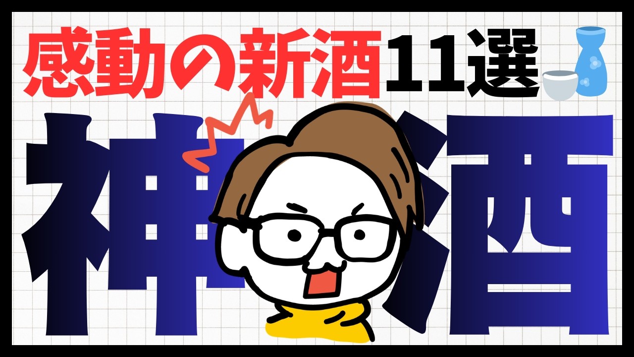 【決定版】今年の新酒、レベル高すぎます。プロが唸った神酒11選
