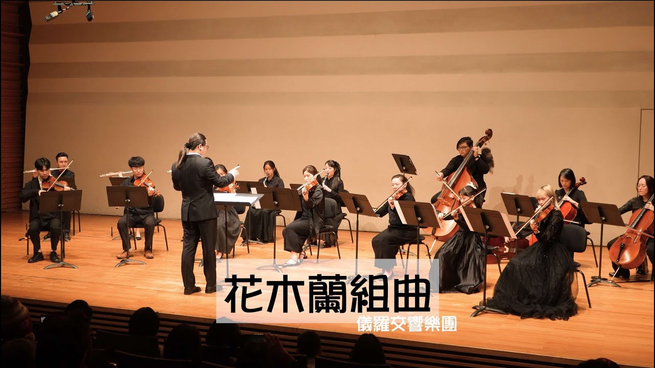 《花木蘭組曲》2025/12/21 【織夢．序章】儀羅交響樂團音樂會