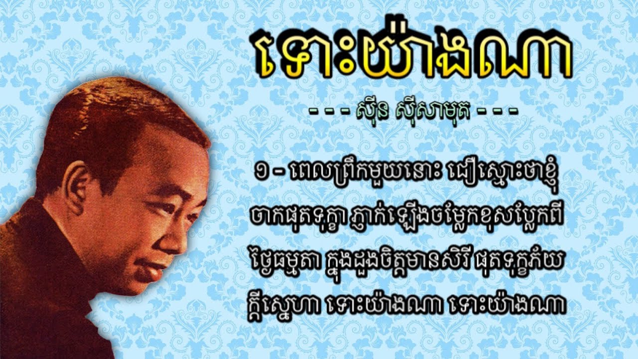 ទោះយ៉ាងណា - ស៊ីន ស៊ីសាមុត | Tuos Yang Na - Sinn Sisamouth