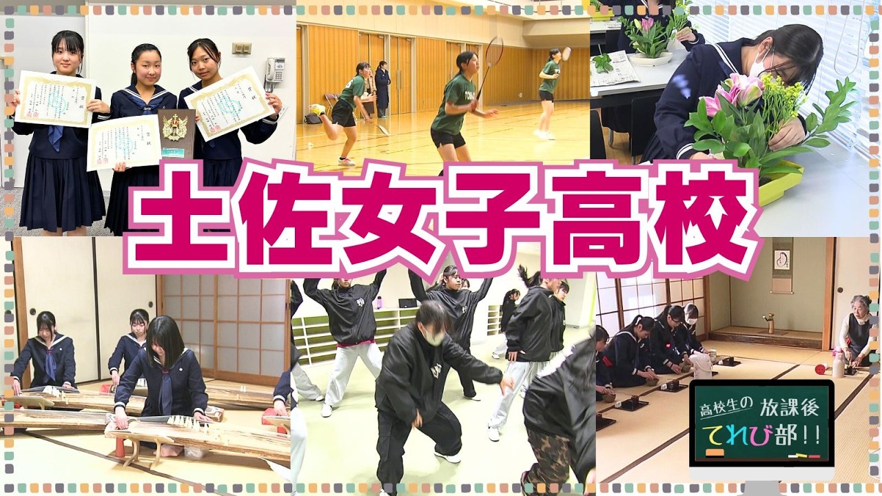 高校生の放課後てれび部「土佐女子高校」2026年2月放送