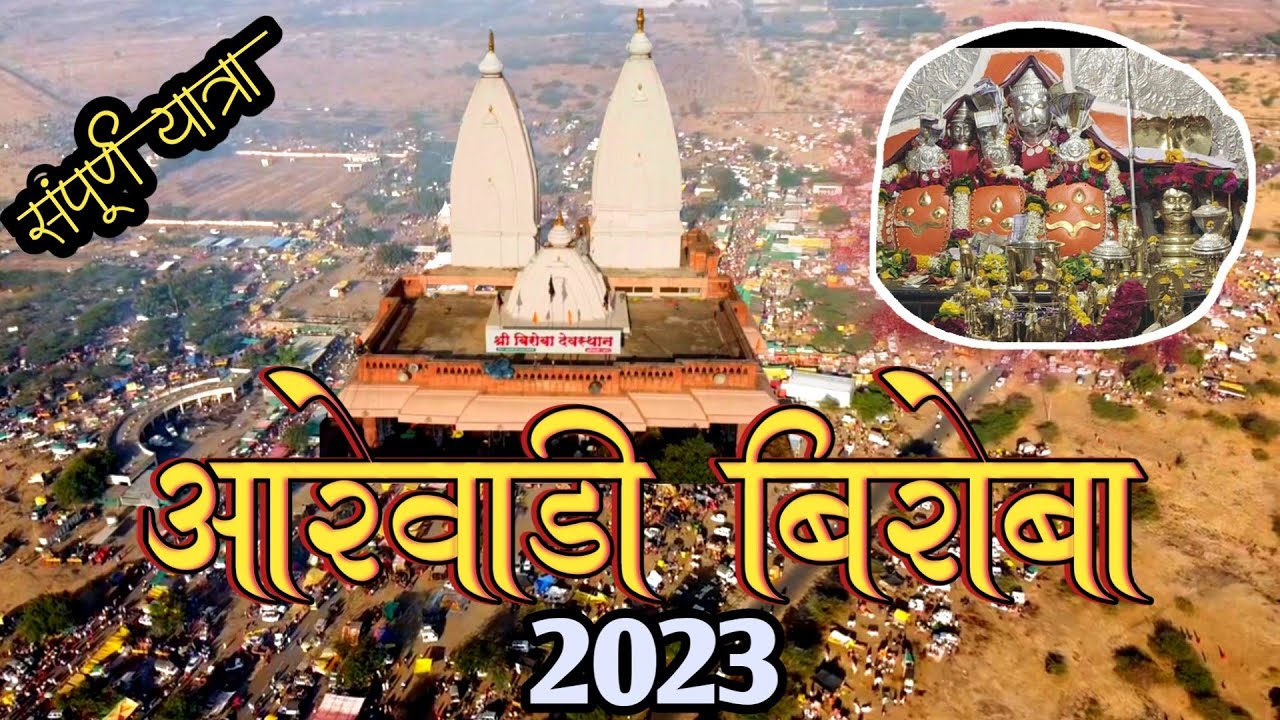 Arewadi biroba Yatra 2023 | आरेवाडी बिरोबा  यात्रा / पहा धनगरी ओव्या,गजीनृत्य ,कैपतनृत्य ,वालूग