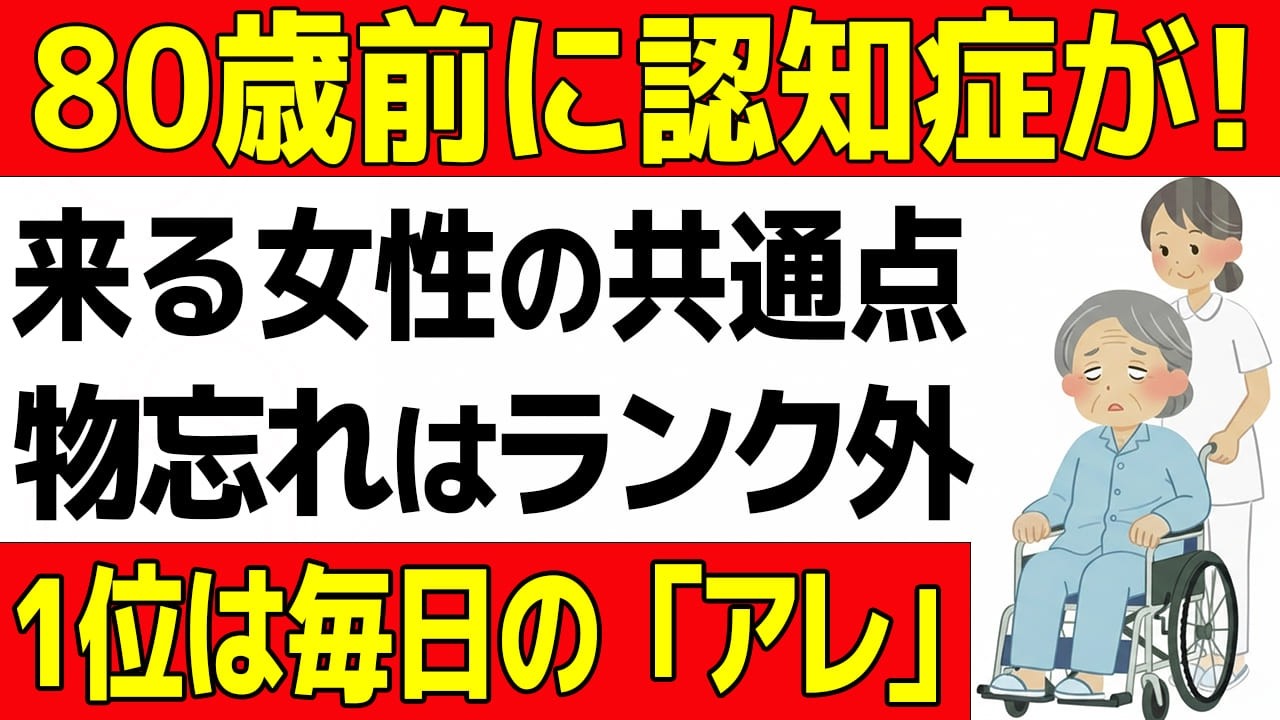 【80歳手前で認知症リスクが急増する人の6つの共通点】物忘れや遺伝はランク外！1位は良かれと思って毎日やるアレ【60歳からの知恵袋】