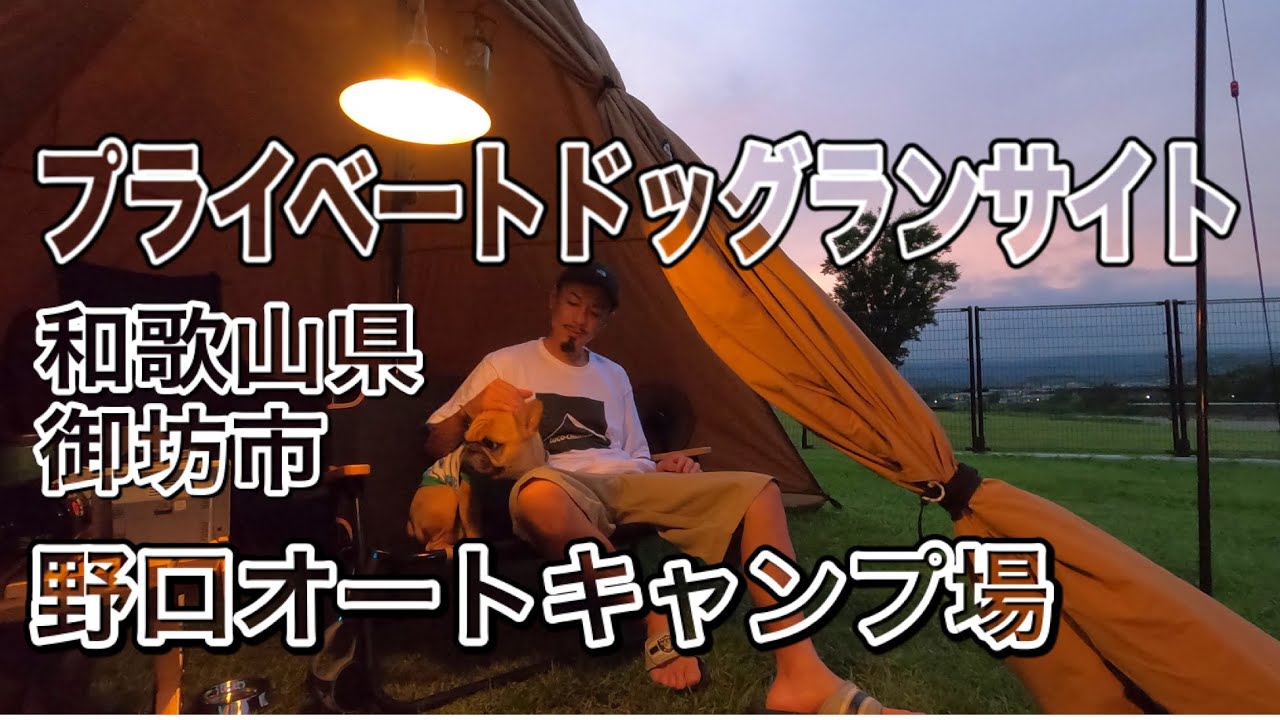 【プライベートドッグランサイト野口オートキャンプ場】和歌山県御坊市にリード無しで犬連れキャンプができるサイトができたので行って来ました