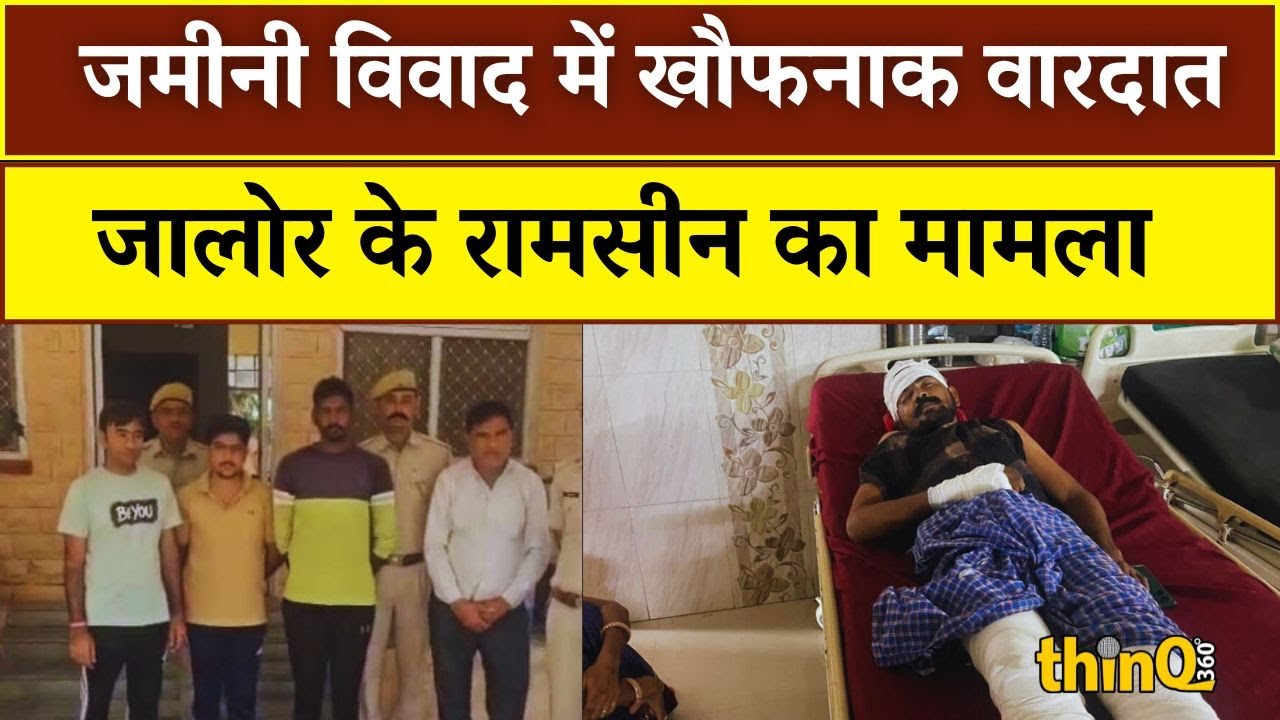 Jalore | Ramsin | रामसीन में हत्या के प्रयास का मामला Deadly Clash Over Land in Rajasthan