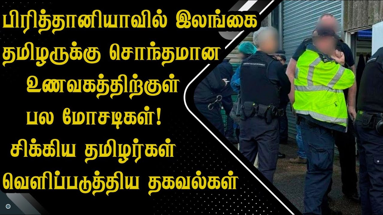 பிரித்தானியாவில் இலங்கைத் தமிழருக்கு சொந்தமான உணவகத்திற்குள் பல மோசடிகள்!