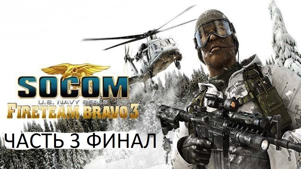Прохождение SOCOM: Fireteam Bravo 3 Часть 3 Финал (PSP) (Без комментариев)