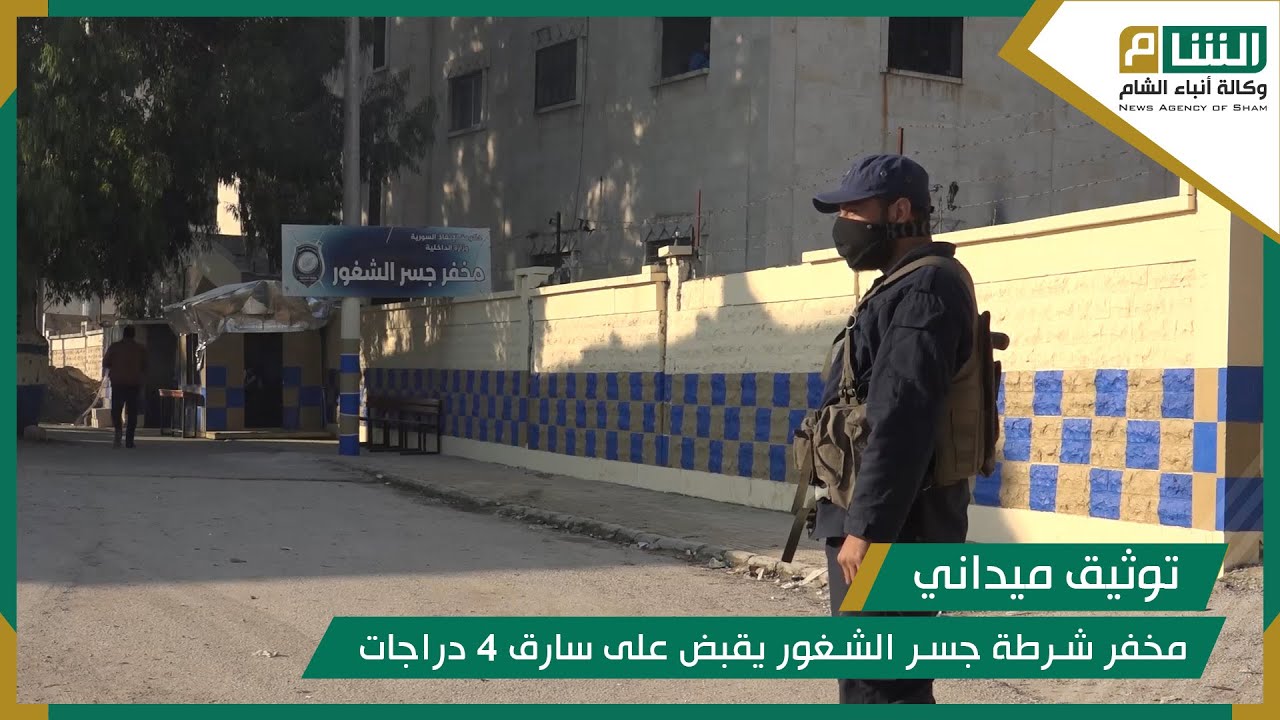 مخفر شرطة جسر الشغور يقبض على سارق 4 دراجات