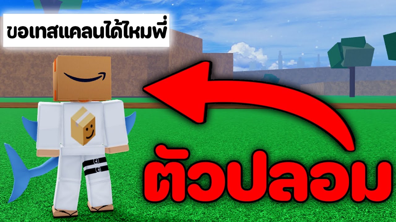 น้องเหลี่ยมตัวปลอมมาขอเทสแคลน [Blox Fruits]