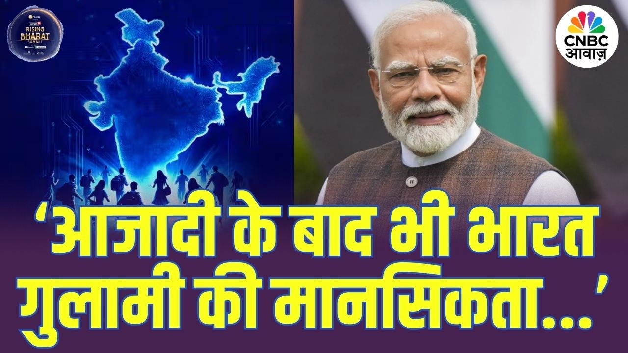 News18 Rising Bharat Summit 2026 में PM Modi का बड़ा बयान, बोले ‘आजादी के बाद भी भारत गुलामी की ...’