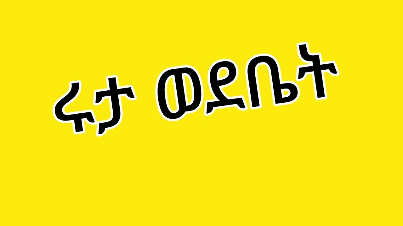 🔵ጉድ ሩታ ወደ ቤት😳አክስ ተከበሪ ሄርሜላ ናት ደስታነ ያመጣይው😡ቤተሰብ ተዘቀዘቀ😭እነትክክል