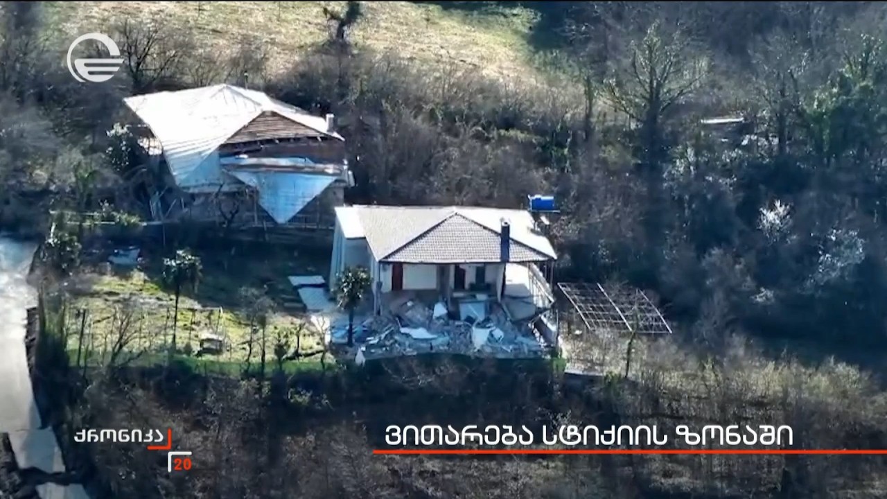 ვითარება სტიქიის ზონაში