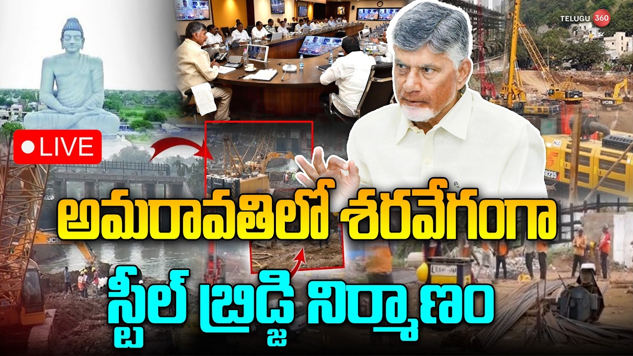 🔴LIVE: అమరావతిలో శరవేగంగా స్టీల్ బ్రిడ్జి నిర్మాణం| Amaravati Steel Bridge Contruction| TDP| AP News