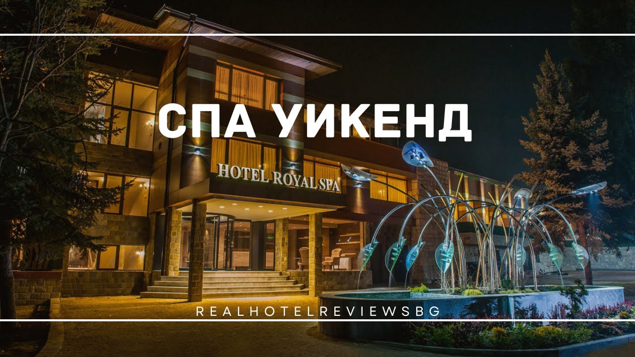СПА УИКЕНД - Ревю на Royal SPA Velingrad 4stars - Хотелът от сериала All Inclusive сезон 2