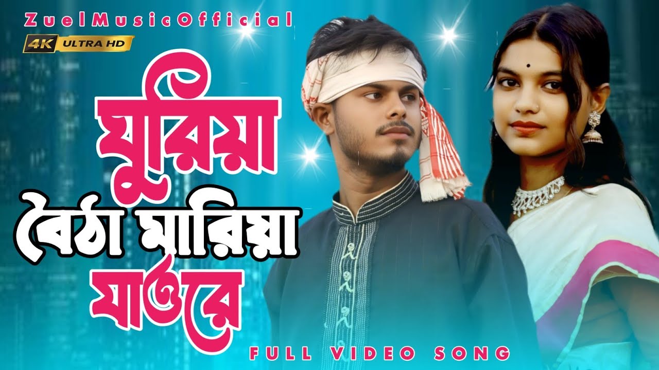 Ghuriya Boitha Mariya Jawre || Jesminara Parvin || Zuel Music Official || New Goalpariya Song 2025