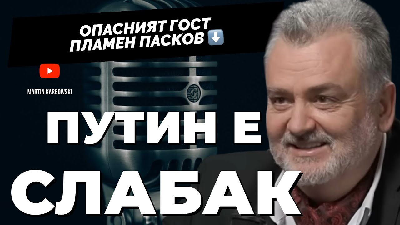 Путин предаде народа си! Забраненият гост Пламен Пасков в студиото @Martin_Karbowski