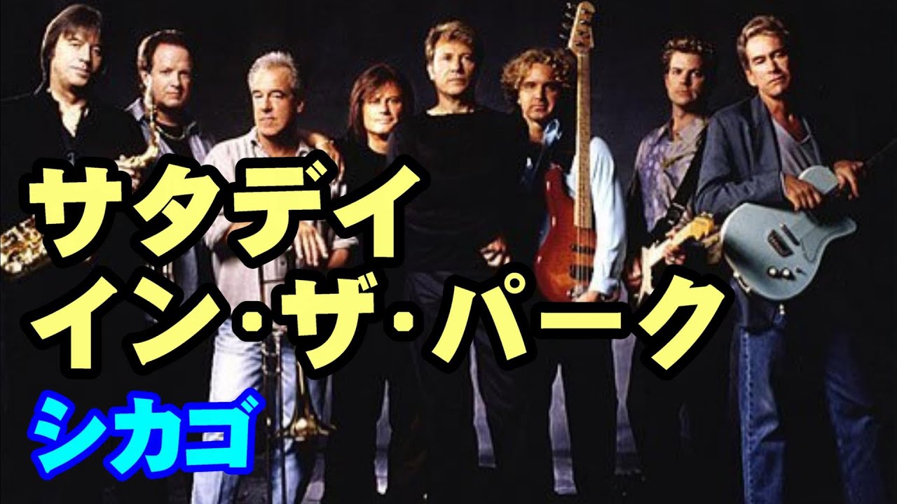 サタデイ&bull;イン&bull;ザ&bull;パーク／シカゴ　高音質CD音源