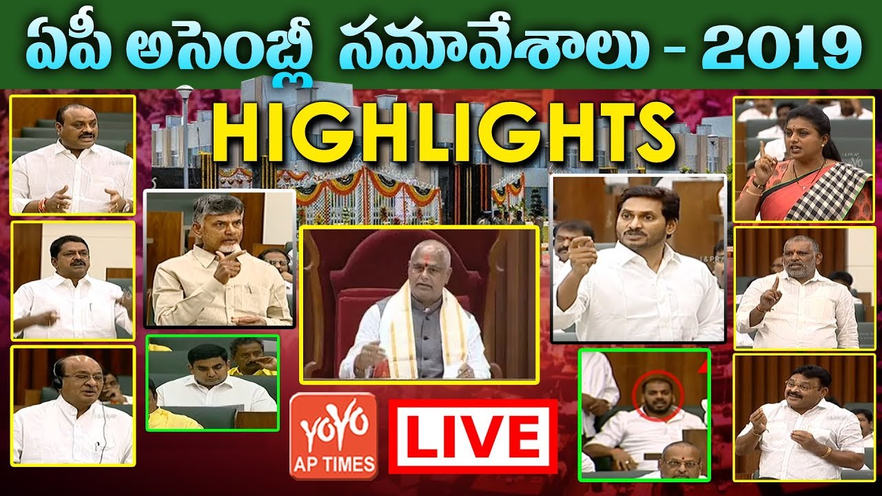 AP Assembly LIVE 2019 Highlights | Day 1, Day 2, Day 3 | Speaker Tammineni | AP CM YS Jagan | YOYOAP