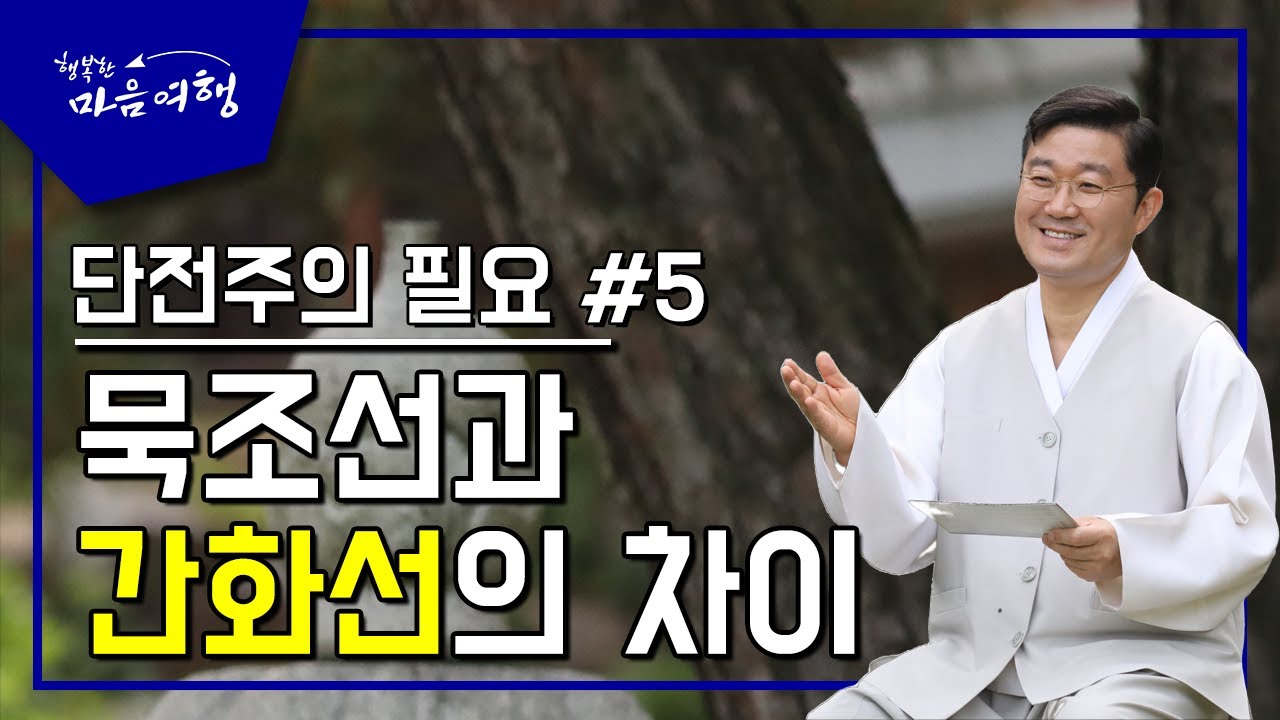 정전공부 (70-5) 단전주의 필요-5, 묵조선과 간화선의 차이