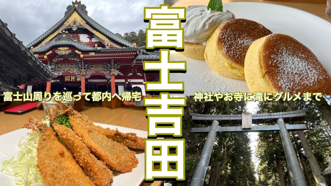 【富士吉田2日目】富士山を見ながらモーニング/浅間神社/ドライブetc...