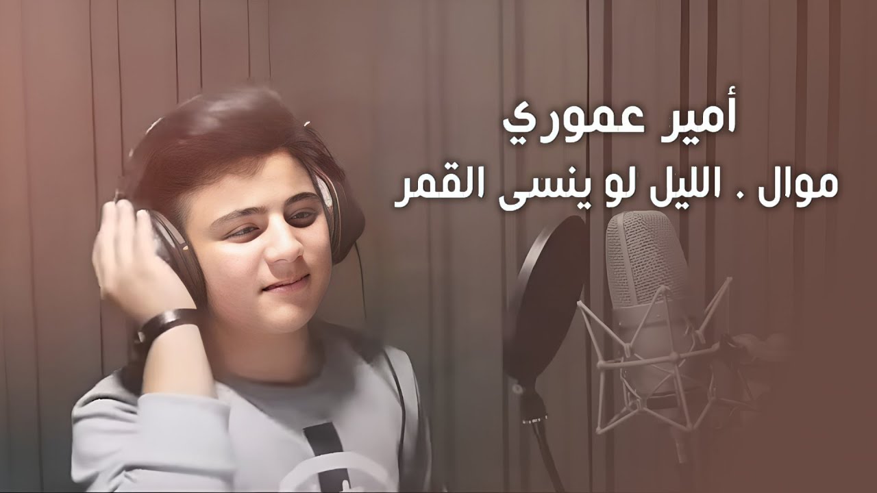 Amir Amuri & Talal Al Daour | أمير عموري مع طلال الداعور - الليل لو ينسى القمر