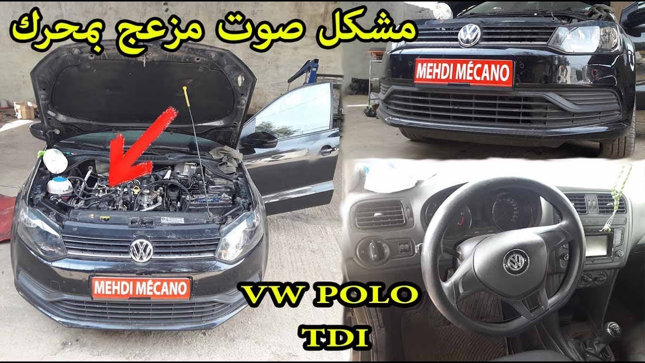 VW POLO TDI إصلاح مشكل صوت مزعج بمحرك السيارة