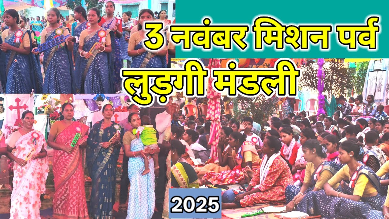 3 नवंबर मिशन पर्व लुड़गी मंडली।। GEL CHURCH PROGRAM I 