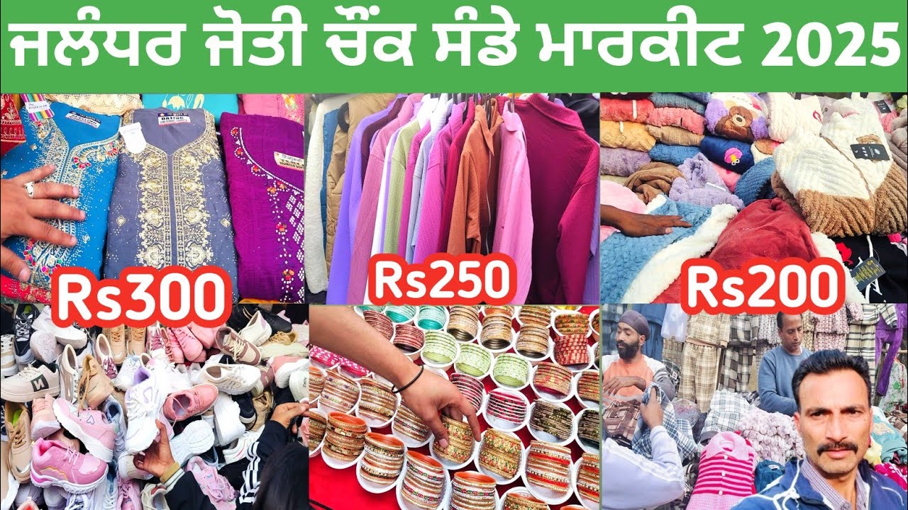 ਜੋਤੀ ਚੌਂਕ ਜਲੰਧਰ ਸੰਡੇ ਮਾਰਕੀਟ ਸੇਲ 2025 | jalandhar jyoti chowk sale