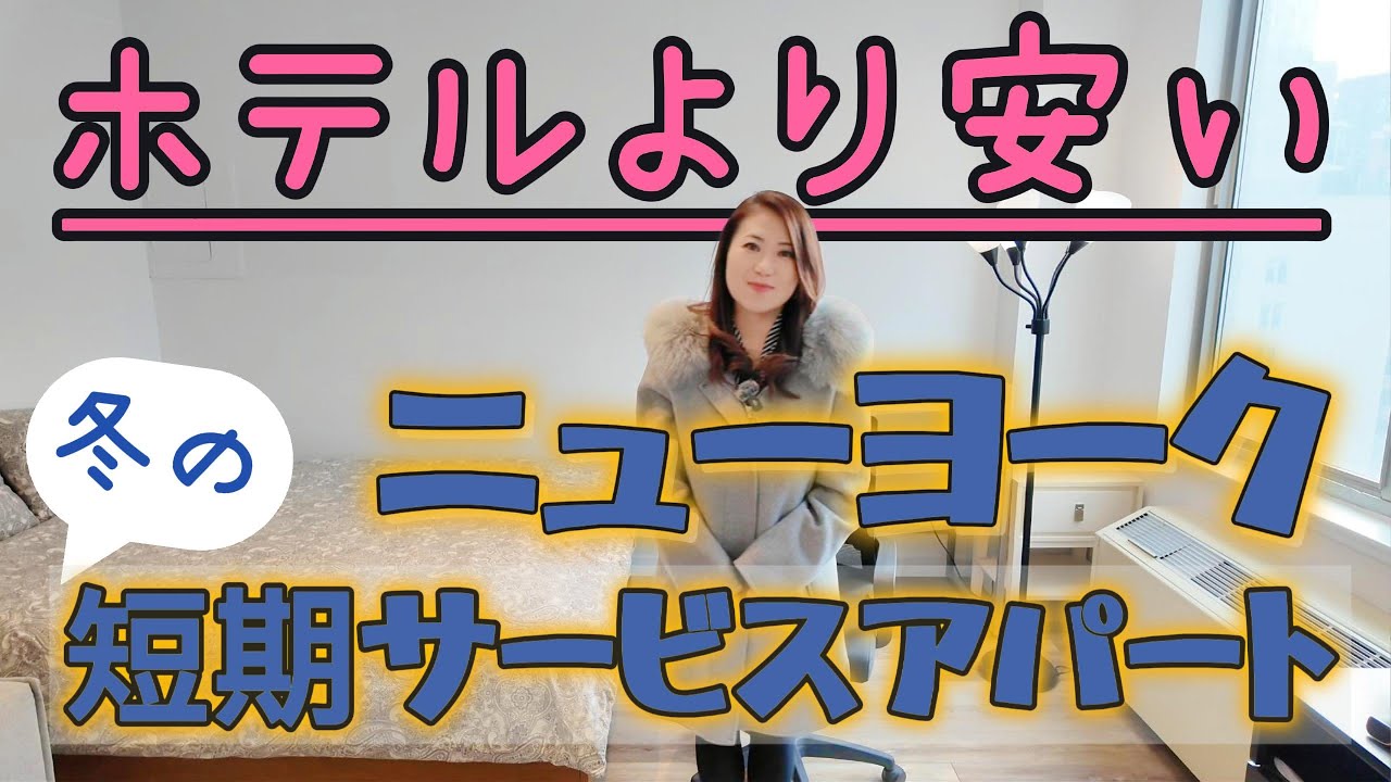 【ニューヨーク不動産】この時期だからこそ紹介したい短期物件2選
