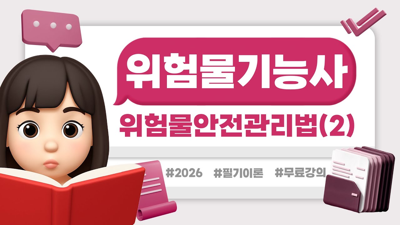 위험물기능사 필기 이론 | PART 06 | 위험물안전관리법(2)