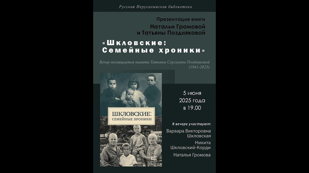 Презентация книги «Шкловские: Семейные хроники» Натальи Громовой и Татьяны Поздняковой.
