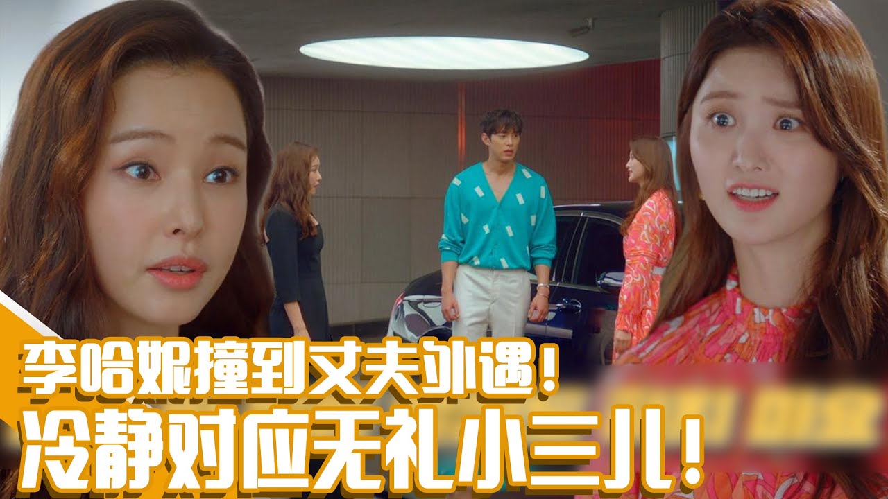[双面超女] (中字)🌊超凡洒脱的李哈妮！🌊对外遇的老公爽爆的一击！😎“把他给你了”