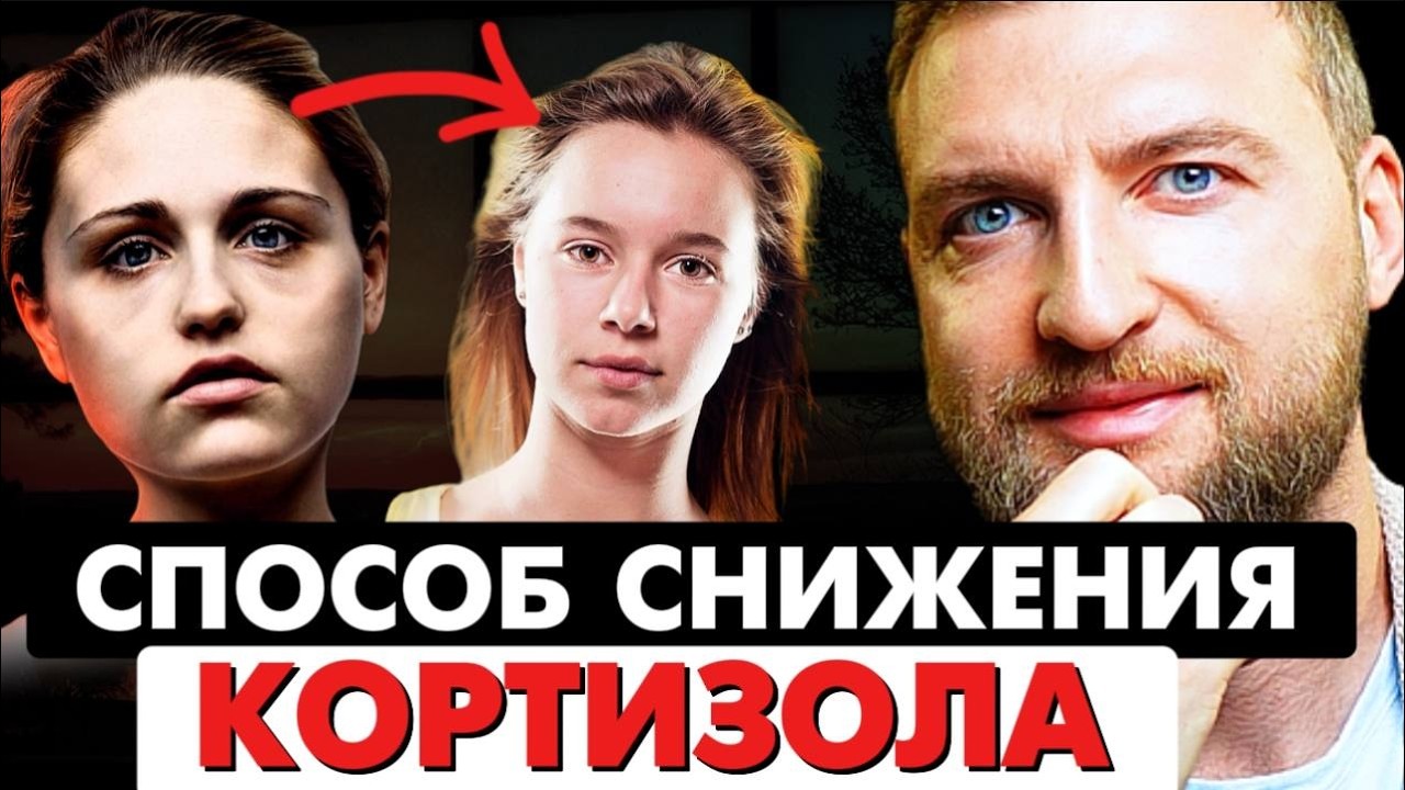 Секретный способ, как снизить гормон стресса - КОРТИЗОЛ