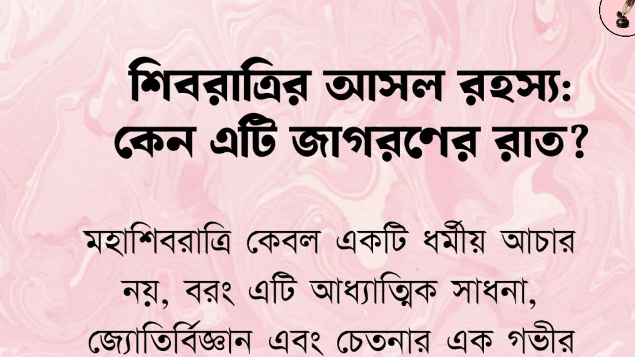 মহাশিবরাত্রির প্রকৃত রহস্য। কেন এটিকে 'জাগরণের রাত' বলা হয়? Maha Shivratri. 