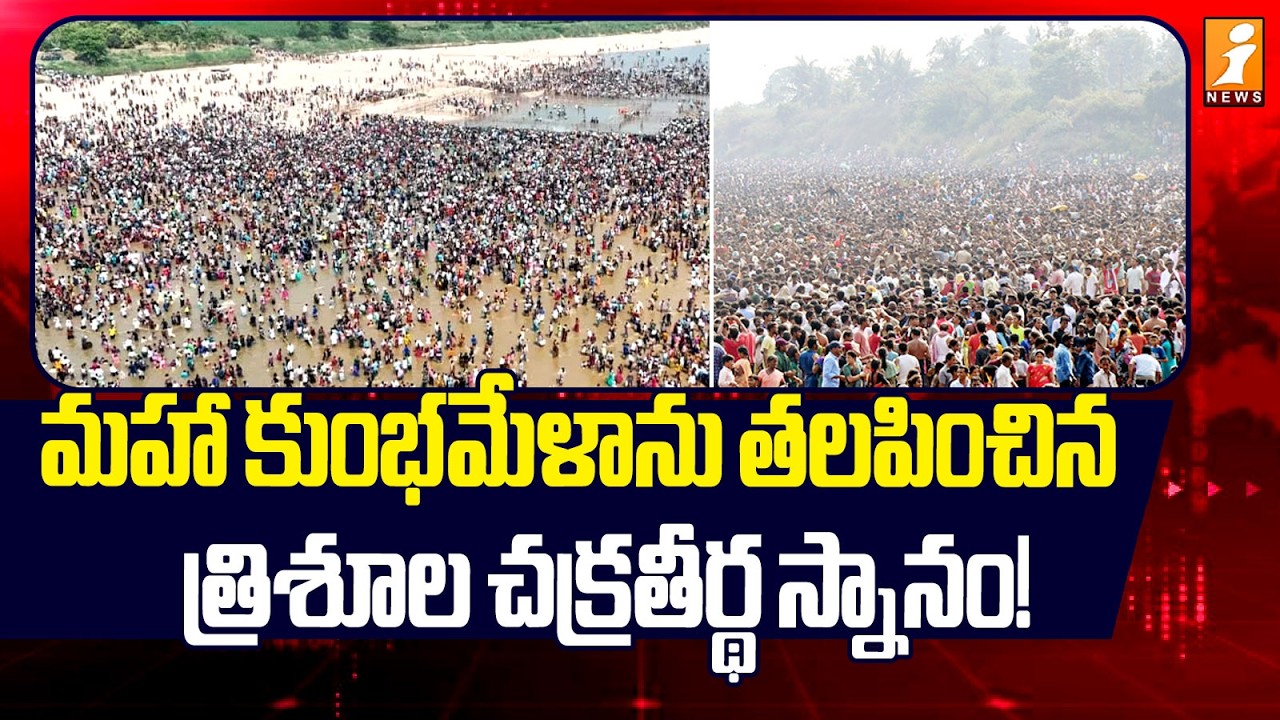 మహా కుంభమేళాను తలపించిన త్రిశూల చక్రతీర్థ స్నానం! | Mukhalingeswara Swamy Temple | iNews