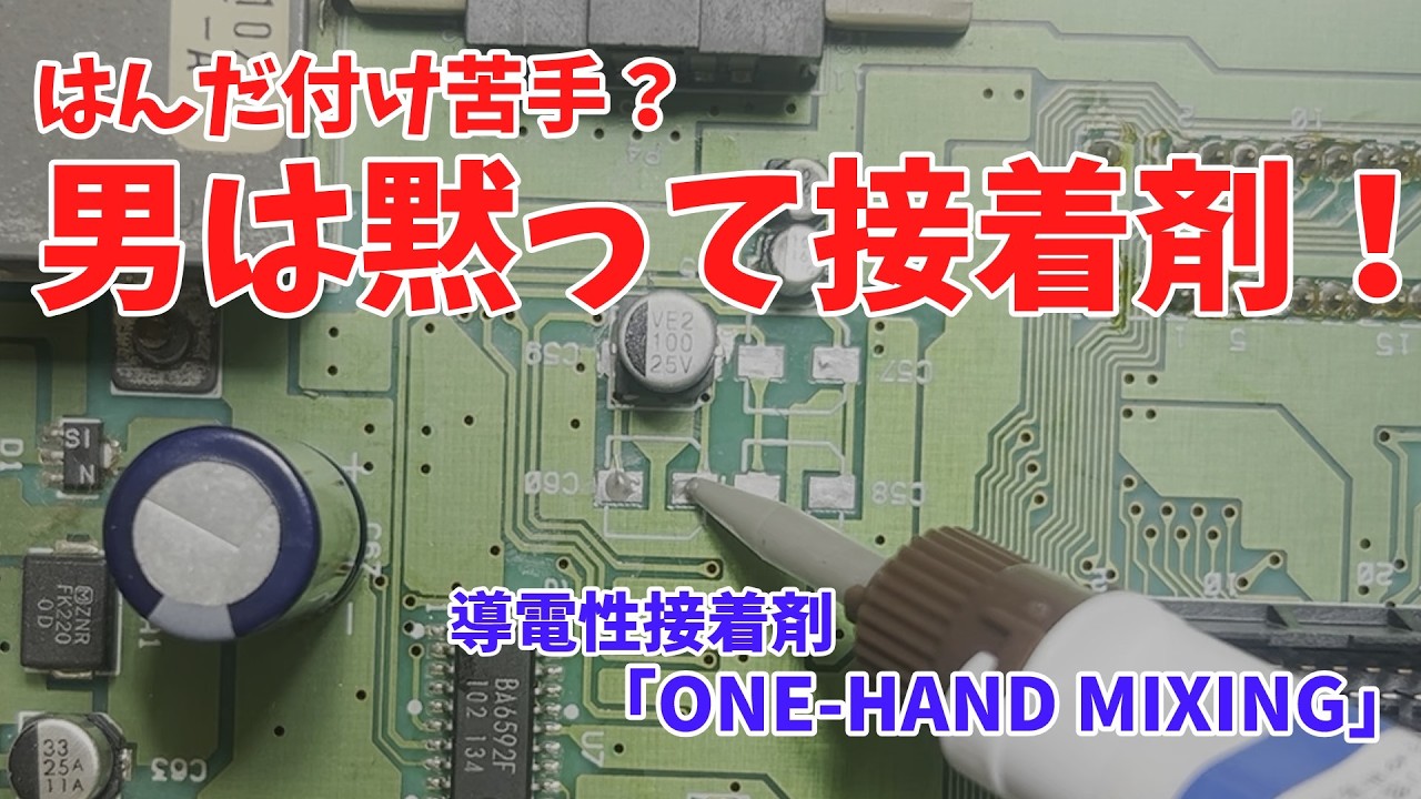 【マジ？】はんだ付け代わりになる導電性接着剤「ONE-HAND MIXING」がヤバかった