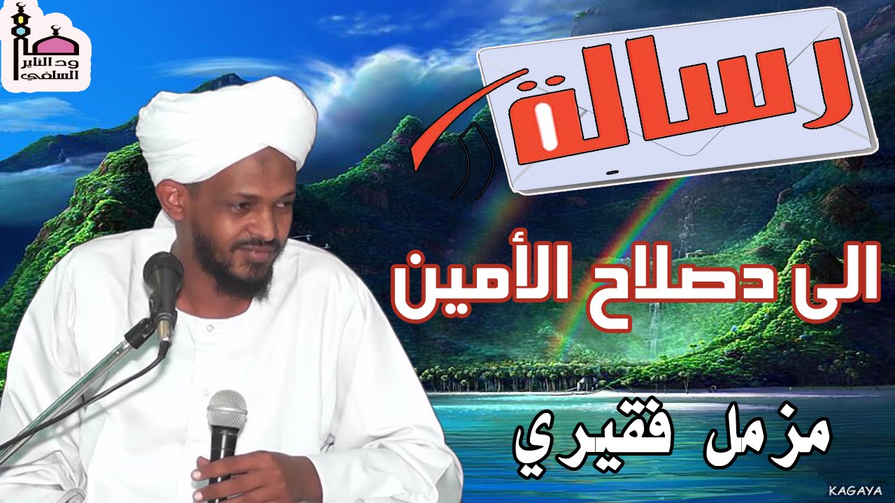 من مزمل فقيري الى د. صلاح الأمين ود . باجسير لا تغشو المسلمين وتذكروا وقوفكم بين يدي رب العالمين