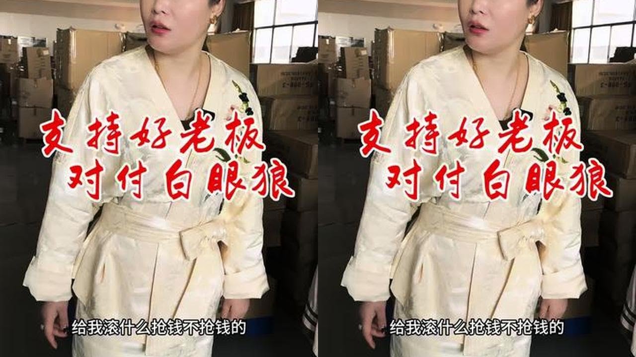 支持好老板对付白眼狼 阿姨有个白眼狼女儿经常好吃懒做问妈妈要钱老板看到后主持正义百善孝为先为好老板点赞#传递正能量#孝道和责任 #孝敬父母#正义#上热门话题🔥🔥🔥 @抖音小助手