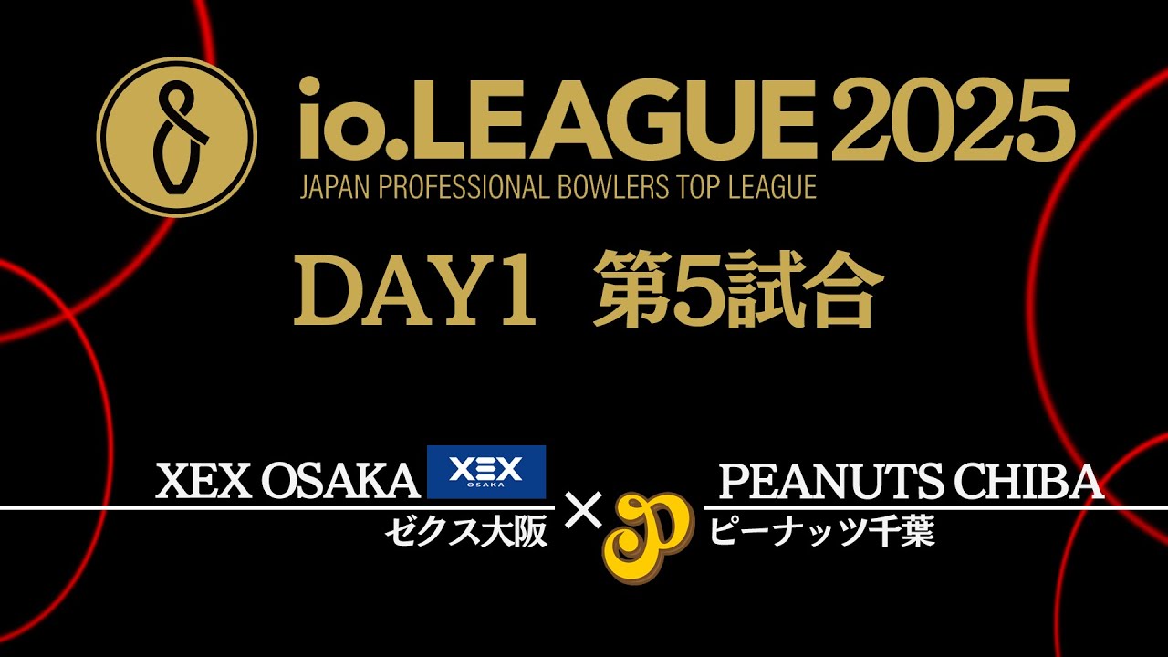 「io.LEAGUE 2025」Day1 第5試合 【ゼクス大阪VS ピーナッツ千葉】