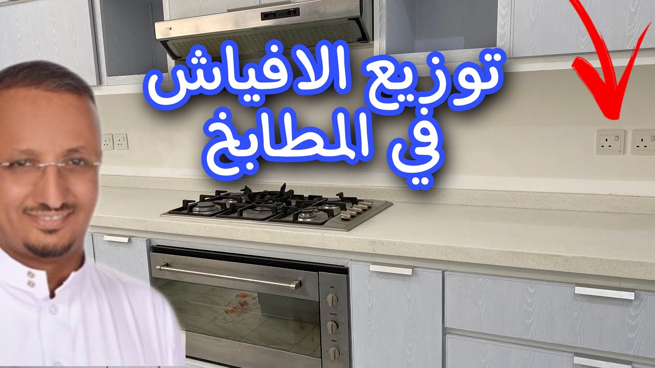 كيف توزع انارة المطبخ؟ وما افضل مكان للثلاجة؟ وكم مقاس الشباك المناسب؟ وماهي الانارة الحارة؟