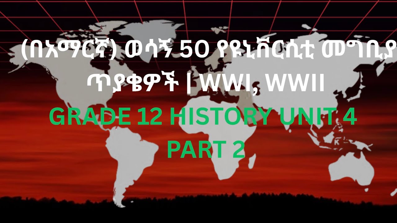 ወሳኝ የዩኒቨርሲቲ መግቢያ ጥያቄዎች WWI, WWII- History Grade 12 Unit 4 | በሰፊ ማብራሪያ | PART 2