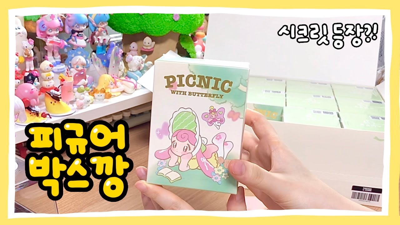 랜덤 피규어 풀박스 언박싱! (๑ᵔ⩊ᵔ๑)💛 (AAMY Picnic with butterfly  에이미 | 쉽겟 | 타오바오 직구)