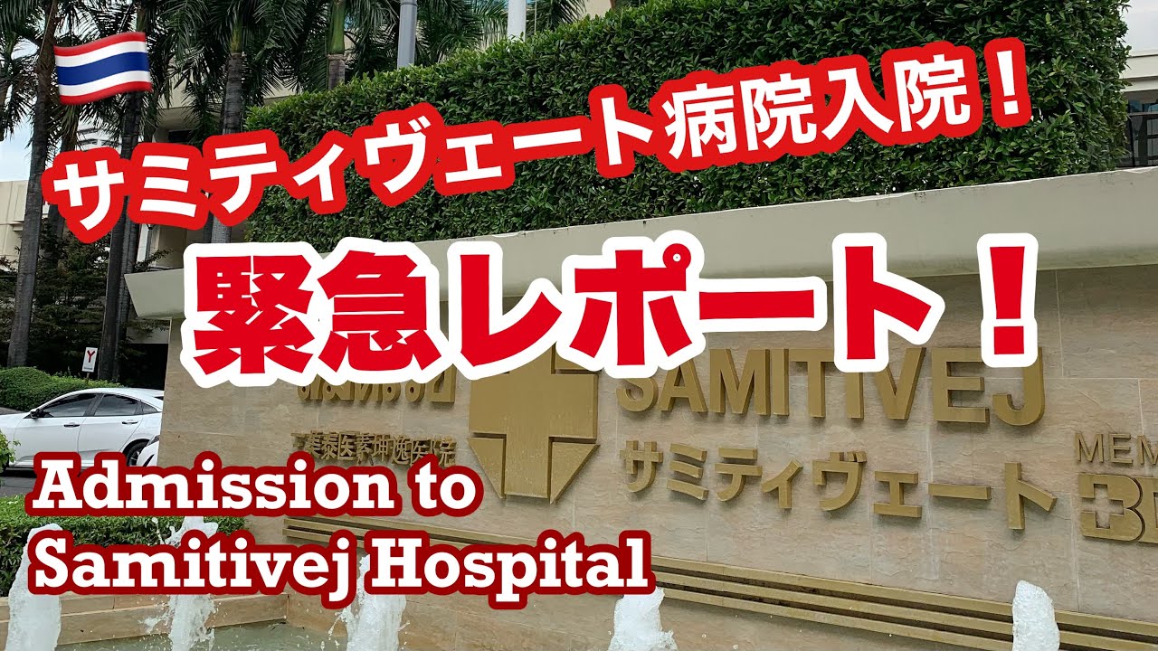 🇹🇭サミティベート病院緊急入院レポート！